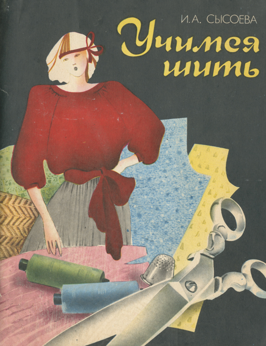 Книга учусь шить. Книга учусь шить. Книга учусь шить. Книга учусь шить. Шейте сами книга.