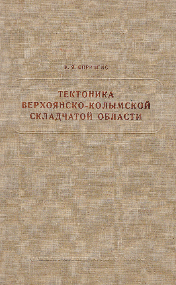 фото Тектоника Верхоянско-Колымской складчатой области. История развития структуры в Палеозое и Мезозое