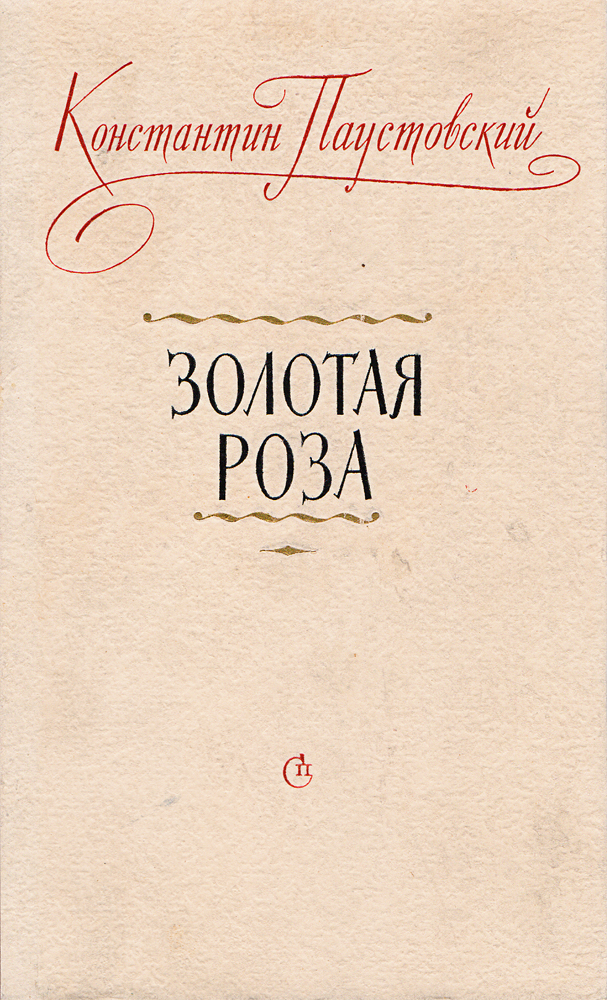 Золотая роза паустовский план