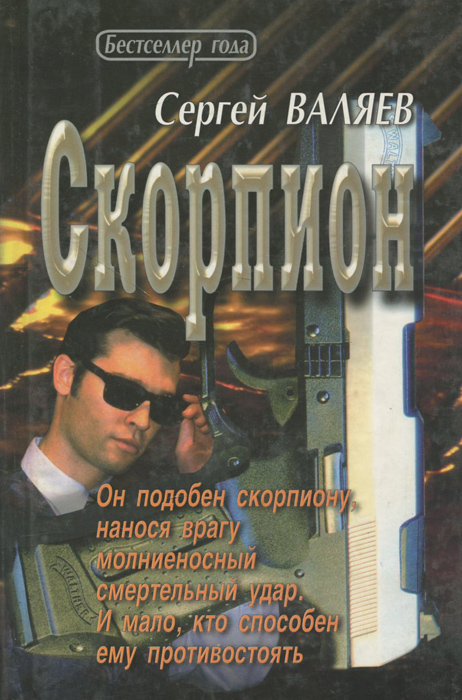 Скорпион