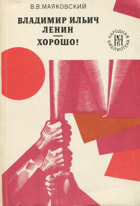 Маяковский хорошо