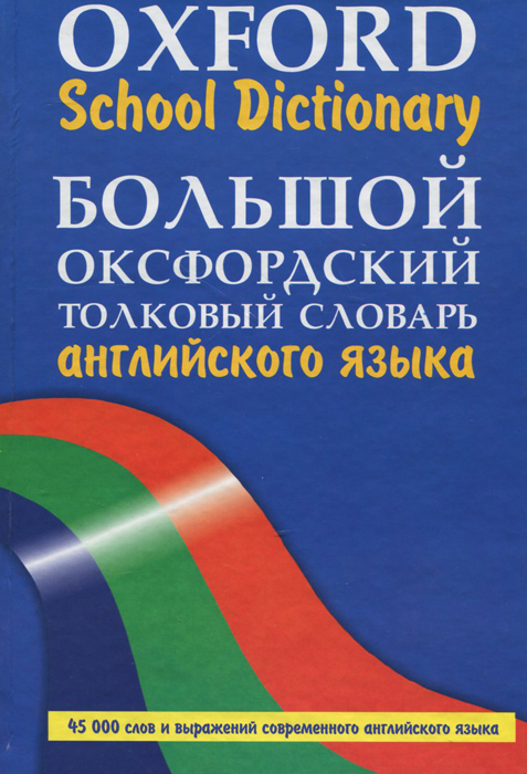 Дай английский словарь. Большой Оксфордский словарь. Словарь английского языка Oxford. Оксфордский словарь английского языка книга. Большой Оксфордский словарь английского языка.