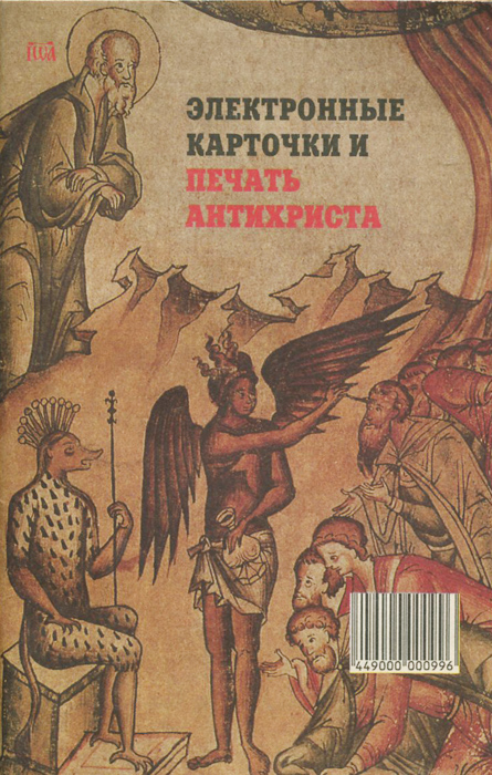 Антихрист как технология парламентская газета. Печать антихриста. Начертание печать антихриста. Электронные карточки антихриста. Икона печать антихриста.