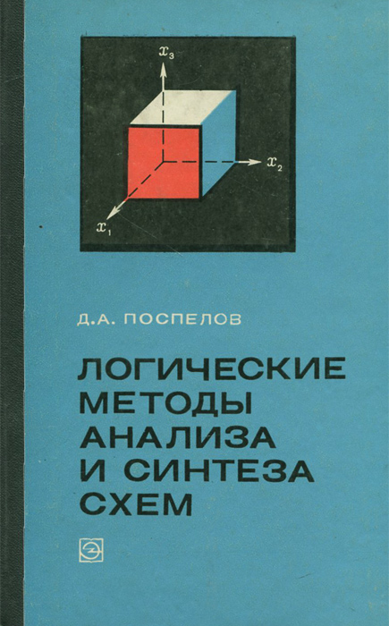 Поспелов логические методы анализа и синтеза схем