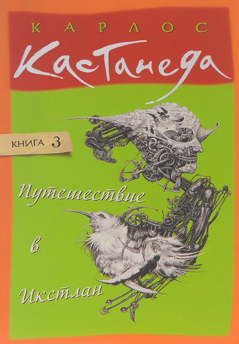 Книга "Путешествие в Икстлан" Кастанеда Карлос Сезар Арана – купить ...