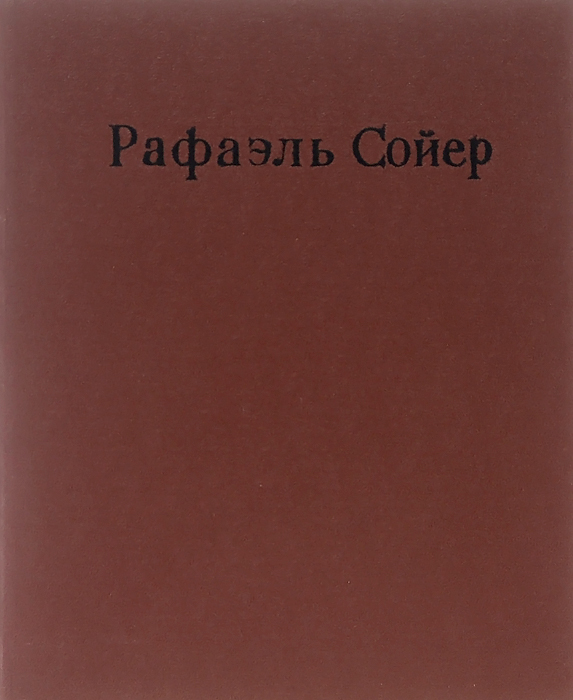 А. Чегодаев Рафаэль Сойер