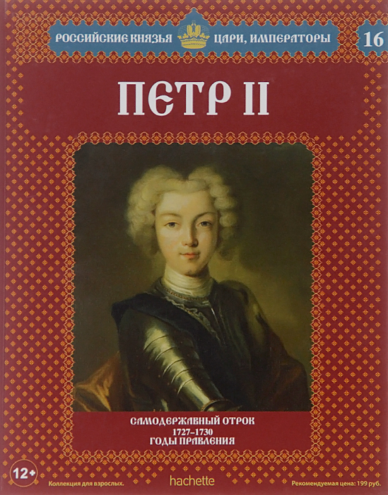 фото Петр II. Самодержавный отрок. 1727-1730 годы правления