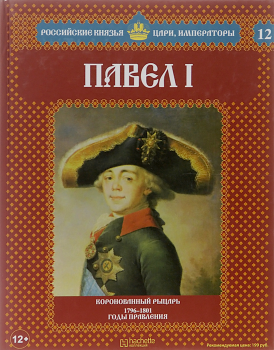 фото Павел I. Коронованный рыцарь. 1796-1801 годы правления