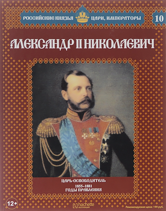 фото Александр II Николаевич. Царь-освободитель. 1855-1881 годы правления