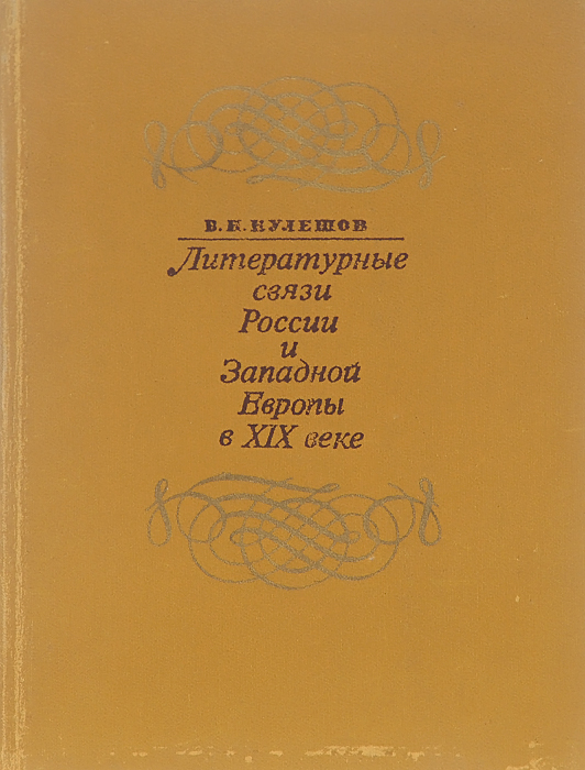 Литература связи. Литературные связи. Русско-зарубежные литературные связи. Западноевропейские Писатели 19 века. Литературные связи картинки.