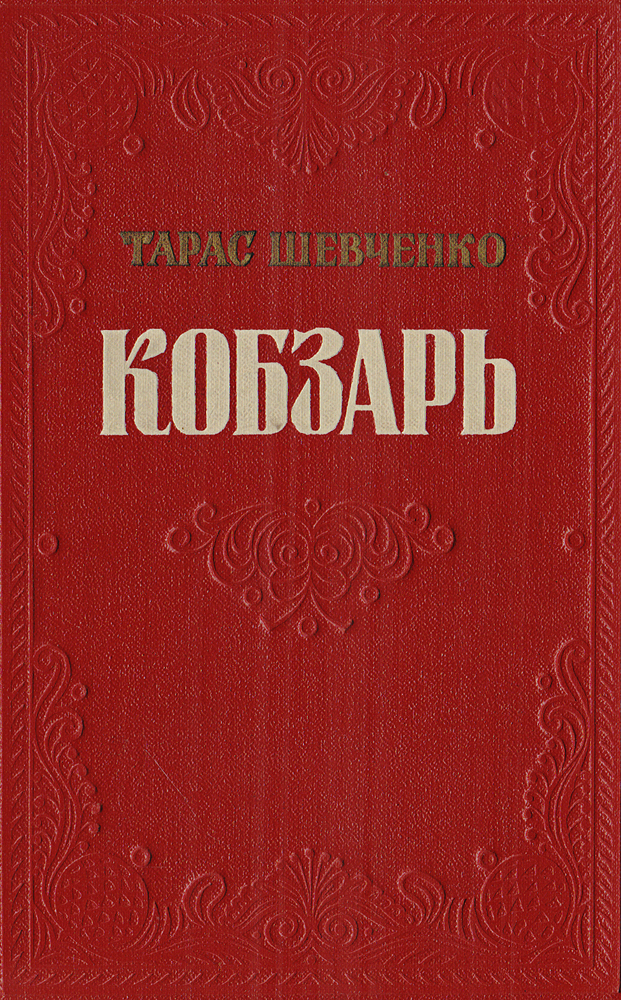 Кобзарь. Кобзарь Тарас Шевченко книга. Первый Кобзарь Шевченко 1840. Шевченко тг Кобзарь. Кобзарь Тарас Григорьевич Шевченко книга.