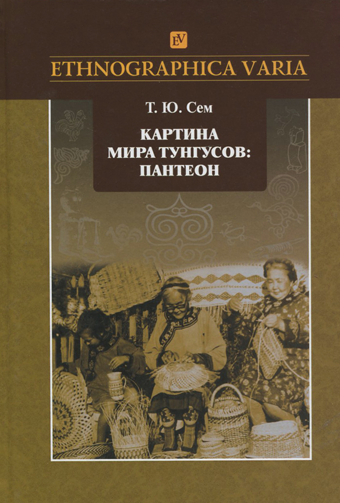 Картина мира тунгусов. Пантеон. Семантика образов и этнокультурные связи