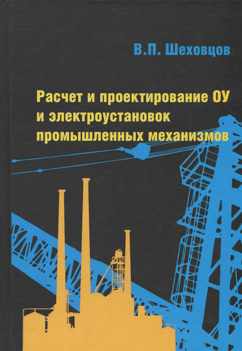 Учебник шеховцов расчет и проектирование схем электроснабжения