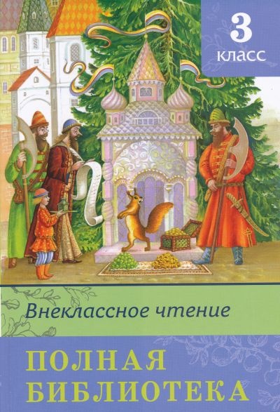 Внеклассное чтение 3 класс распечатать