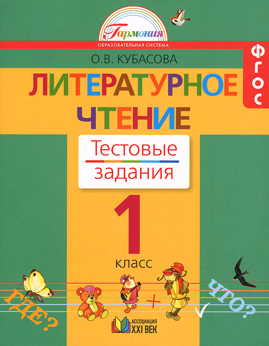 Книга "Литературное чтение. 1 класс. Тестовые задания" – купить книгу ...