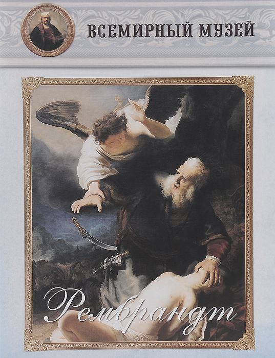 Книга "Рембрандт" – купить книгу ISBN 978-5-3590-0259-2 с быстрой ...