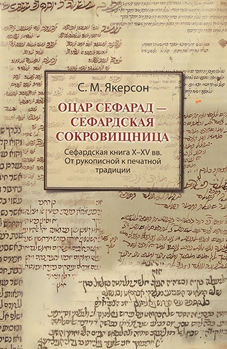 Оцар Сефарад - Сефарадская сокровищница. Сефарадская книга X-XV вв. От рукописной к печатной традици | Якерсон Семен Мордухович