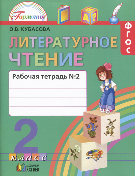 Книга "Литературное чтение. 2 класс. Рабочая тетрадь. В 2 частях. Часть ...