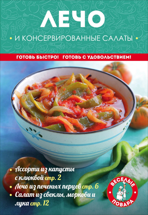 все цены на Лечо и консервированные салаты онлайн