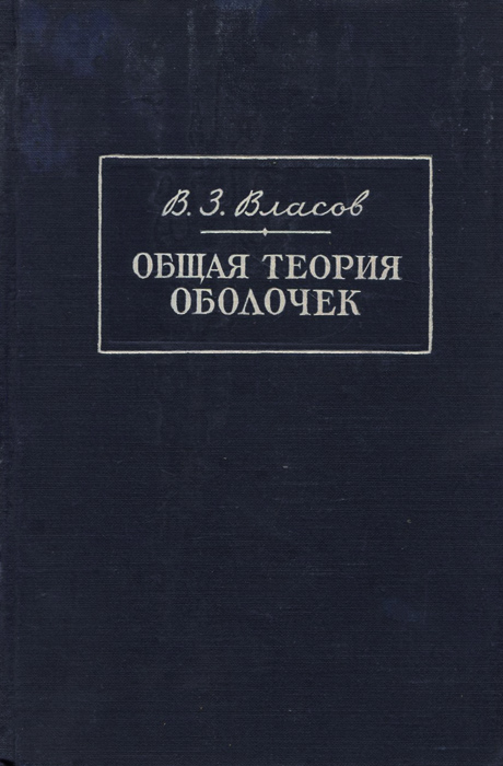 Безмоментная теория оболочек. Оболочка книги.