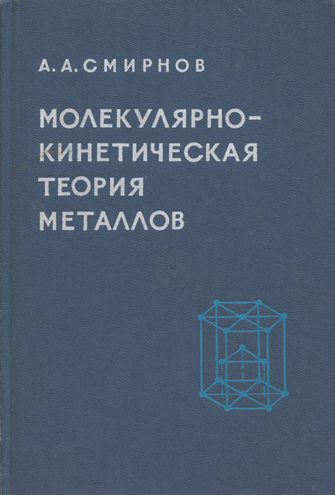 Теория металлов. Книга молекулярная теория. Основы теории металлов абрикосов. Книга молекулярная теория красная. Квазитропия металлов.