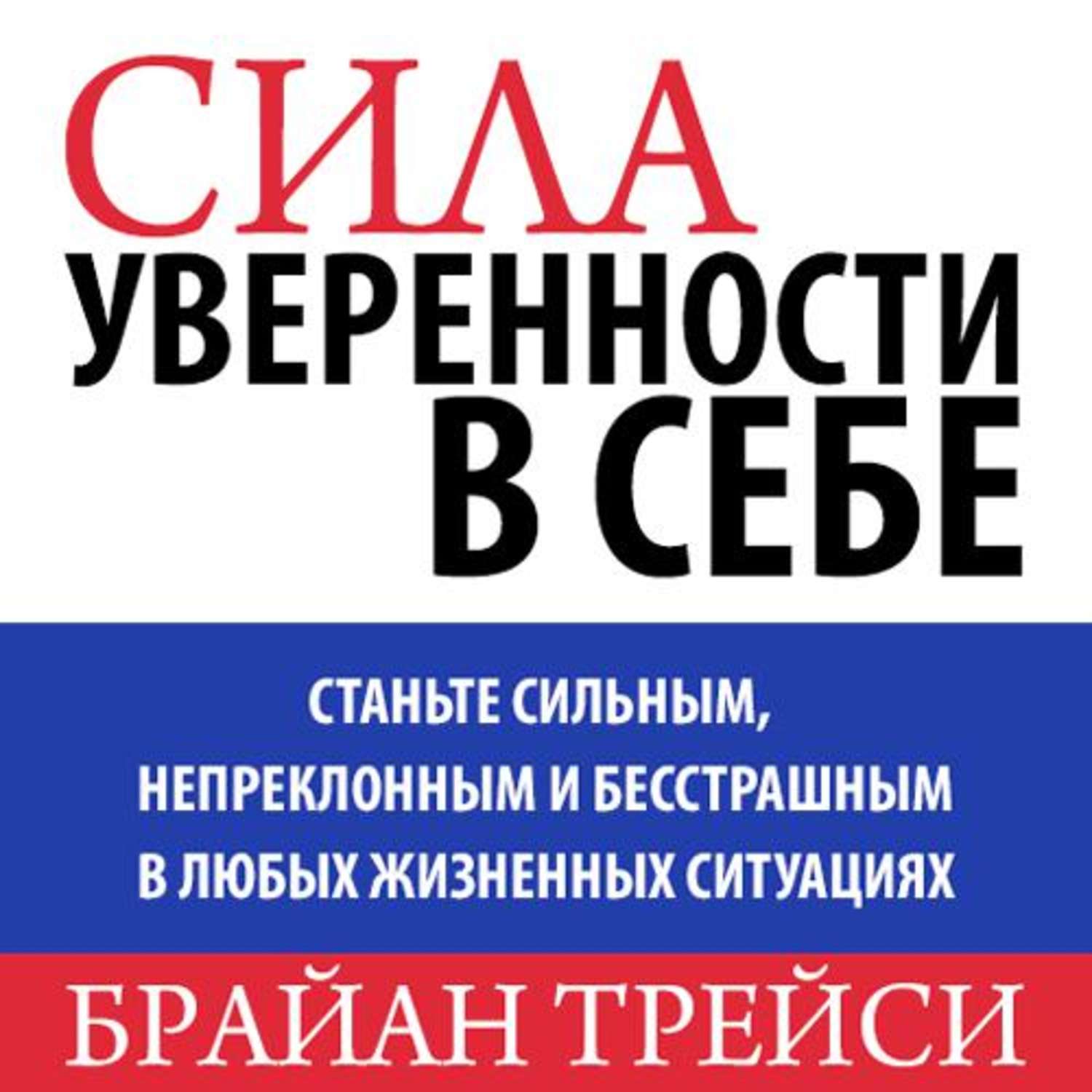 Аудиокниги сила. Сила уверенности в себе Брайан Трейси книга. Сила в уверенности в себе Брайан Трейси обложка. Брайан Трейси уверенность в себе. Сила уверенности в себе.