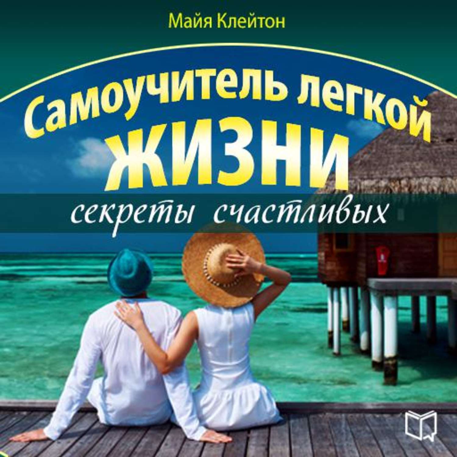 Аудиокнига жить легко. Жизнь самоучитель. Секреты легкой жизни. Тайная жизнь цвета книга. Тайны жизни.