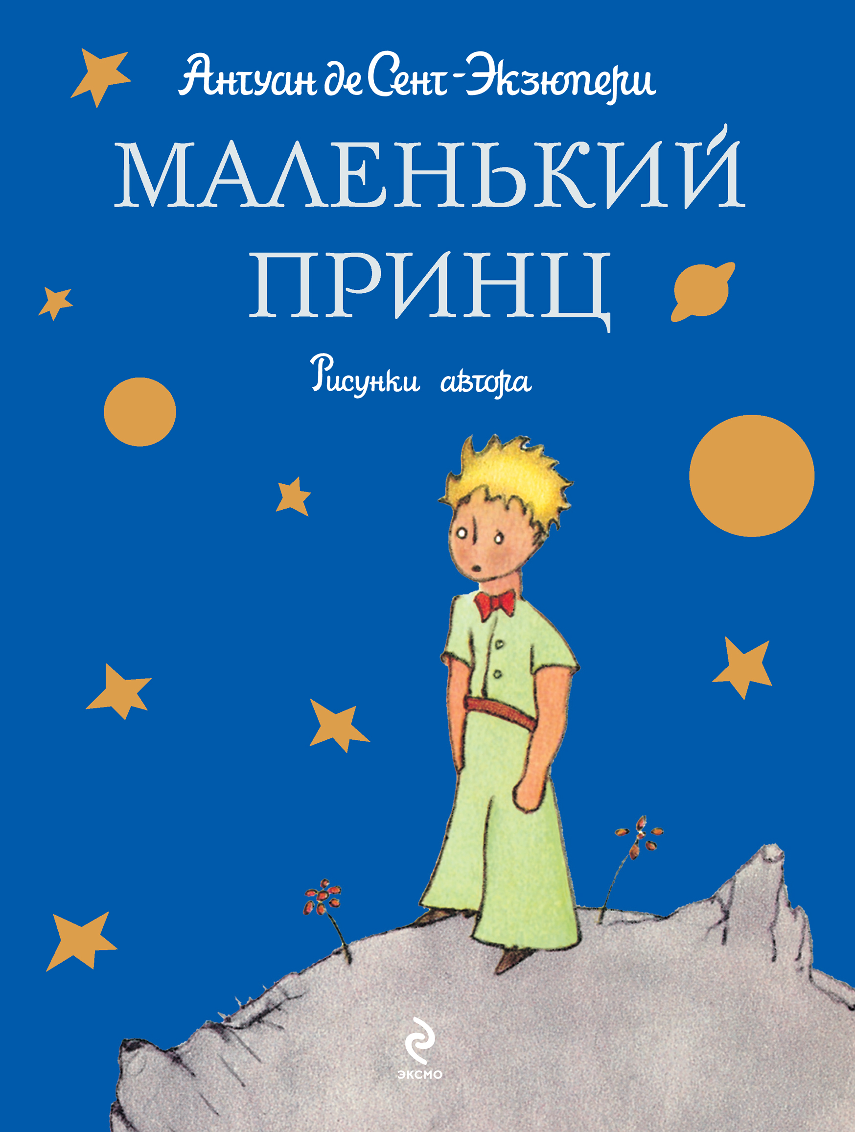 Книга маленький принц рисунок