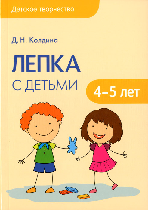 Книга "Лепка с детьми 4-5 лет. Сценарии занятий" Колдина Дарья ...