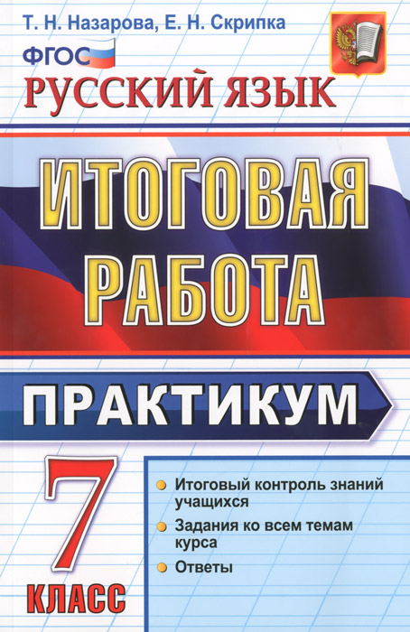 Практикум работа. Русский язык 7 класс практикум. Практикум по русскому языку 7. Русский язык контрольные практикум. Русский язык 7 класс итоговая работа практикум ФГОС.