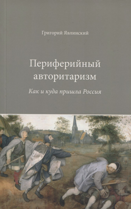 Периферийный авторитаризм. Как и куда пришла Россия