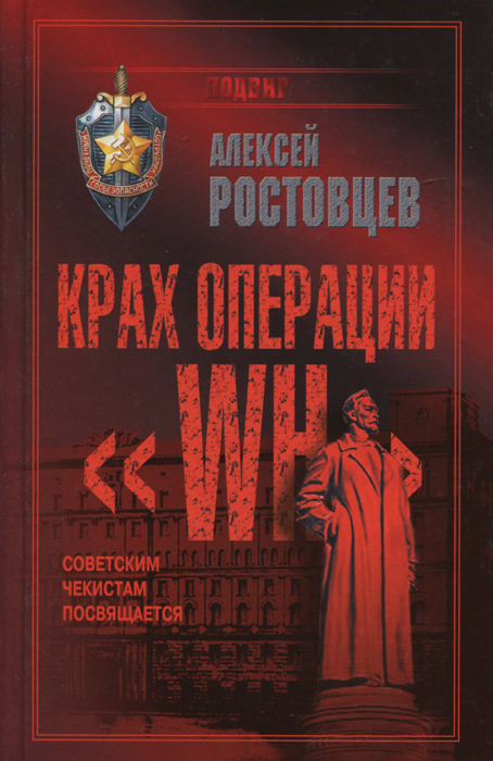 Поищем книгу. Книга Селезнев крах. Операция Дунай книг. Книга крах конторы.