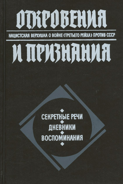 Тайная речь. Откровения и признания. Нацистская верхушка о войне. РФ против рейха книги. ISBN 5-300-00126-0 откровения и признания.