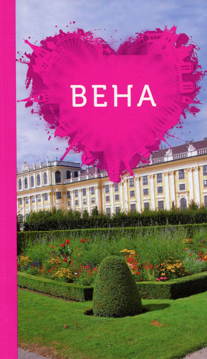 Шигапов А. С.; Логвинова Наталья Геннадьевна Вена для романтиков. Путеводитель (+ карта) Шигапов А. С.; Логвинова Наталья Геннадьевна Вена для романтиков. Путеводитель (+ карта)