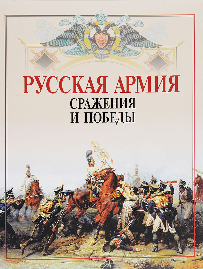 Книга "Русская армия. Сражения и победы" – купить книгу ISBN 978-5-373 ...