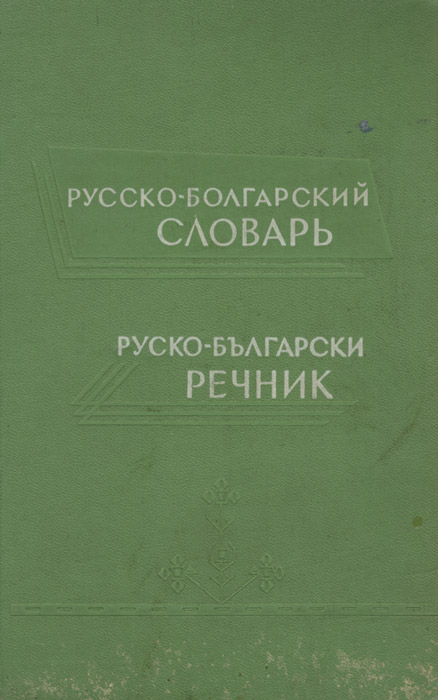 Русско болгарский переводчик. Русско-болгарский словарь. Составитель Кара-Иванов и г. 1944. Словар руско таджиский.