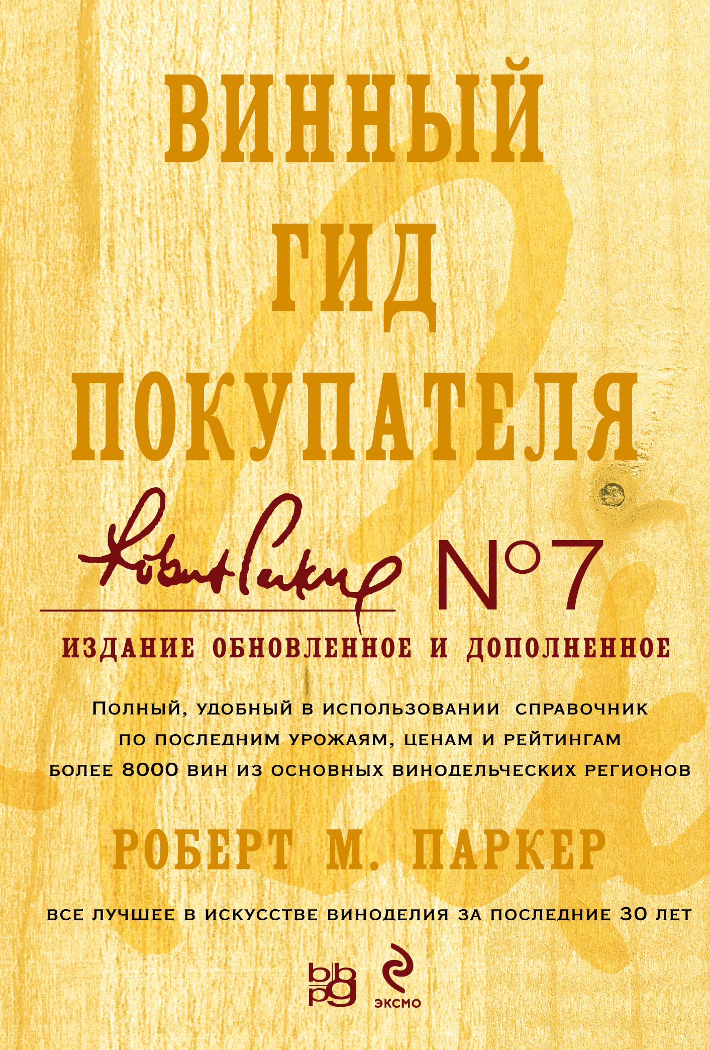 Винный гид покупателя. Роберт М. Паркер