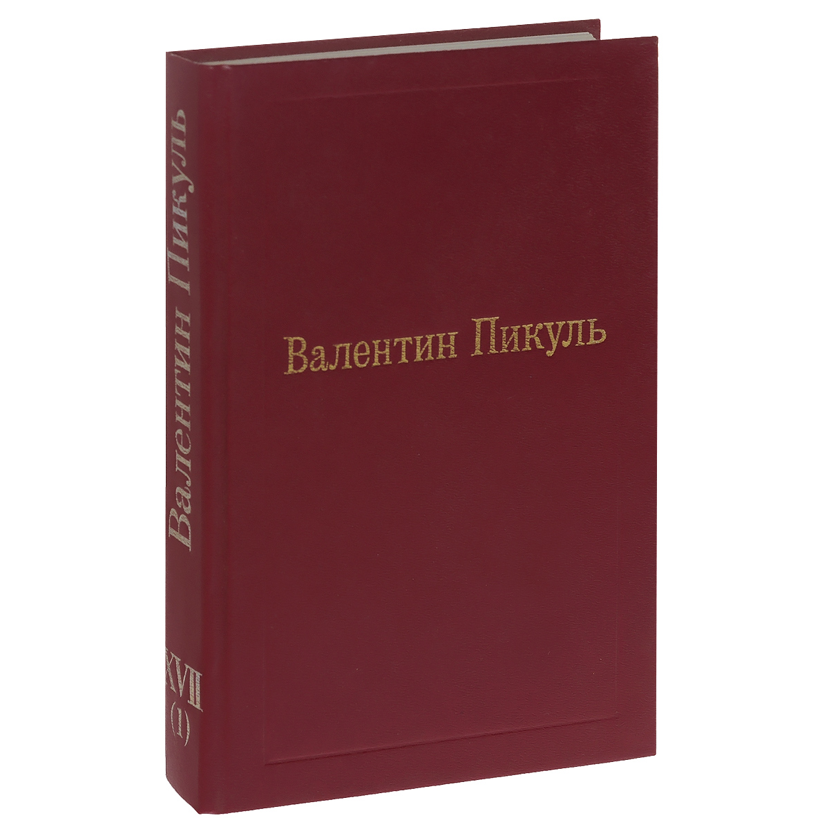 Валентин Пикуль. Избранные произведения. Том 17 (1). Исторические  миниатюры. Стихи. Рецензии. Интервью. Мысли. Записи | Пикуль Валентин  Саввич - купить с доставкой по выгодным ценам в интернет-магазине OZON  (211804325)