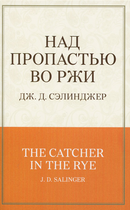 Книга "Над пропастью во ржи" Сэлинджер Джером Дэвид – купить книгу ISBN ...