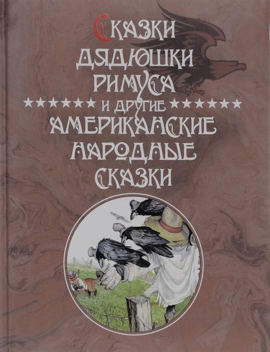 фото Сказки Дядюшки Римуса и другие Американские народные сказки