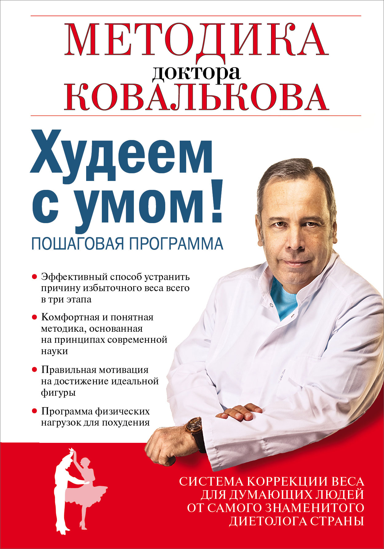 Диетолог Ковальков Методы Похудения.