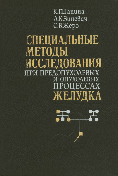 фото Специальные методы исследования при предопухолевых и опухолевых процессах желудка