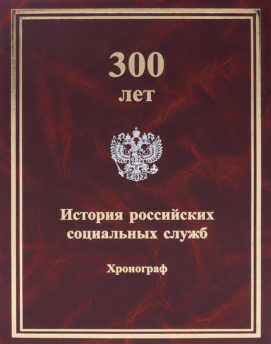 300 лет. История российских социальных служб. Хронограф