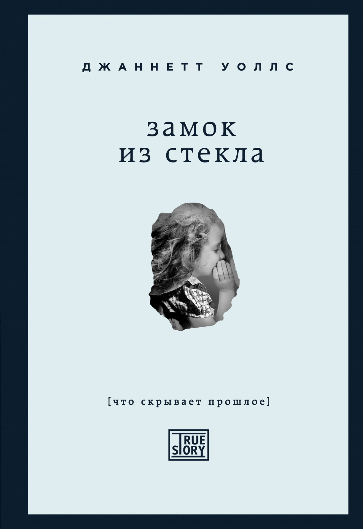 Скрытое прошлое. Замок из стекла Джаннетт Уоллс. Замок из стекла. Что скрывает прошлое Джаннетт Уоллс книга. Хрустальный замок книга Джаннетт Уоллс. Книга замок из стекла Джанет.