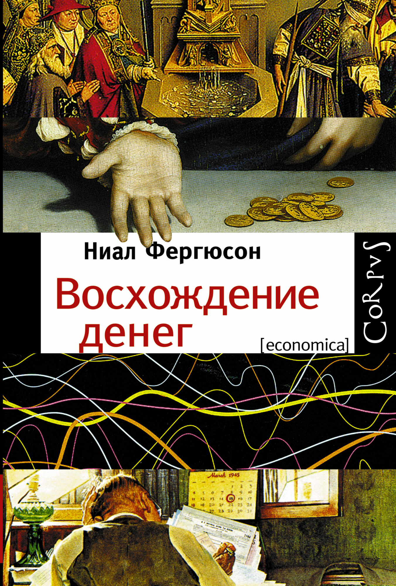 Возвышение книги. Найл Фергюсон восхождение денег. Восхождение денег Ниал Фергюсон. Восхождение денег книга. “Восхождение денег: финансовая история мира”.