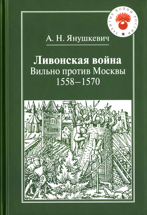А. Н. Янушкевич Ливонская война. Вильно против Москвы. 1558-1570