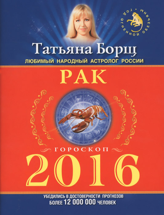Татьяна Борщ Рак. Гороскоп на 2016 год