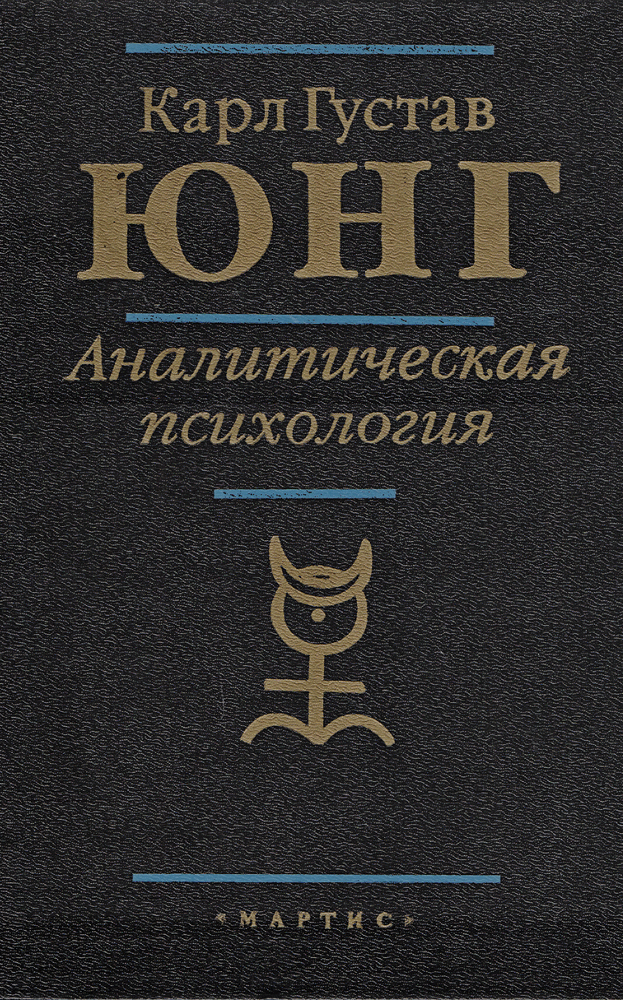 Психология юнга. Карл Густав Юнг психология. Карл Густав Юнг аналитическая психология. Юнг аналитическая психология книга. Книга 