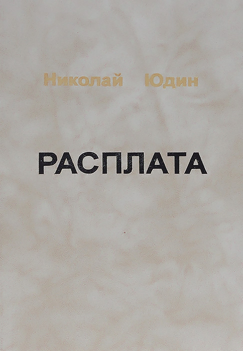 Расплата