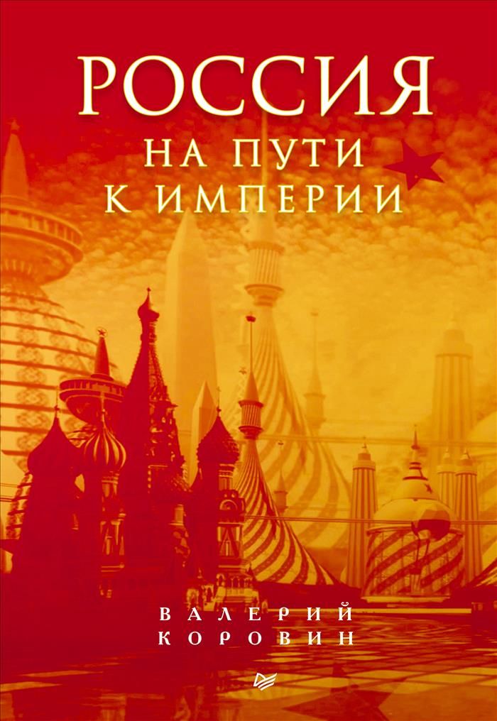 Россия на пути к империи | Коровин Валерий Михайлович